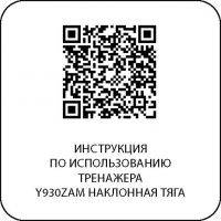 Y930ZAM Наклонная тяга