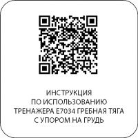 E7034 Гребная тяга с упором на грудь. Стек 110 кг